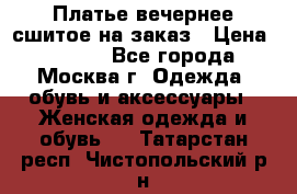 Платье вечернее сшитое на заказ › Цена ­ 1 800 - Все города, Москва г. Одежда, обувь и аксессуары » Женская одежда и обувь   . Татарстан респ.,Чистопольский р-н